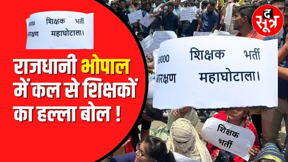 SHIKSHAK BHARTI का मामला गर्माया | Bhopal में होगा प्रदर्शन