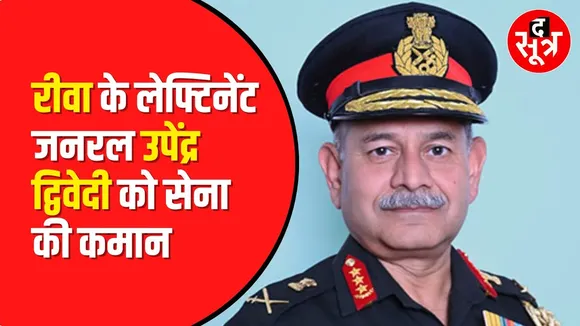 Lieutenant General Upendra Dwivedi होंगे नए आर्मी चीफ, MP से खास कनेक्शन, नेवी चीफ भी हैं यहीं के