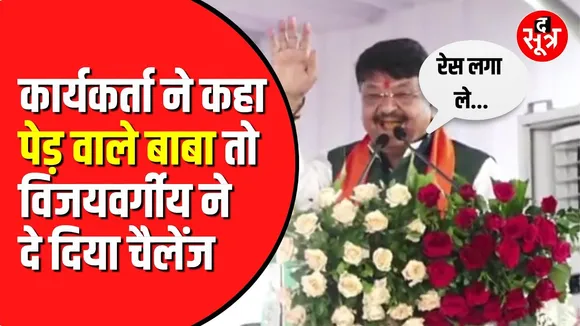 kailash Vijayvargiya नारे लगाने के दौरान हुए मजाकिया | कही ये बात