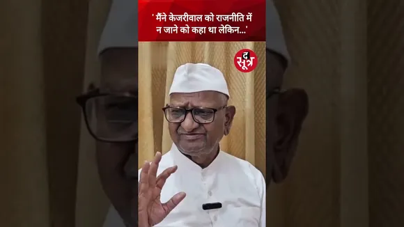 Arvind Kejriwal के इस्तीफे के ऐलान पर आया Anna Hazare का रिएक्शन #viralvideo #shorts