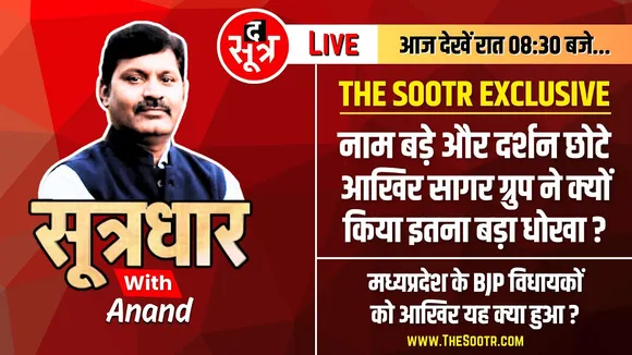 🔴Sootrdhar Live : देखिए जनता को कैसे मूर्ख बना रहा Bhopal का Sagar Multispeciality Hospital | MP