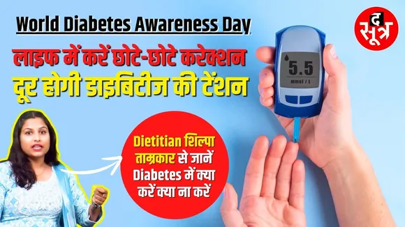 Dietitian Shilpa Tamrakar से खास बात चीत | World Diabetes Awareness Day