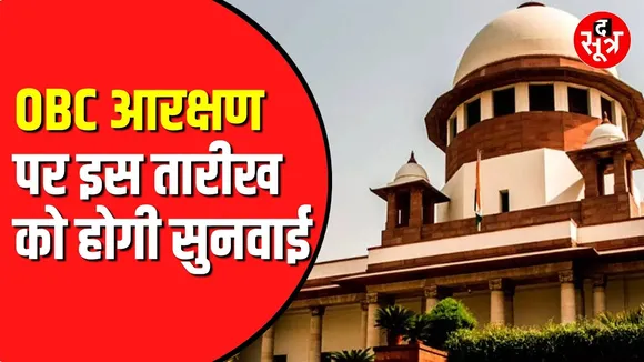 OBC Reservation पर Supreme Court में होनी है सुनवाई | आ गया लिखित आदेश