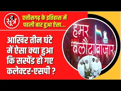 Chhattisgarh के इतिहास में पहली बार ऐसा फैसला कलेक्टर - SP के निलंबन की Inside Story