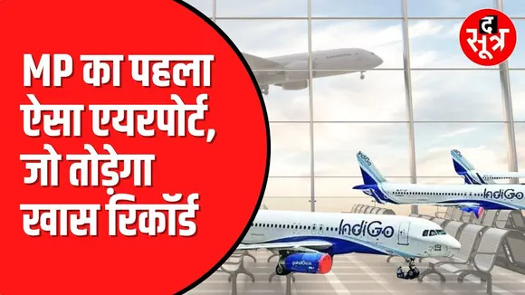 Indore एयरपोर्ट बनाने जा रहा नया कीर्तिमान | जल्द छुएगा 100 का खास आंकड़ा