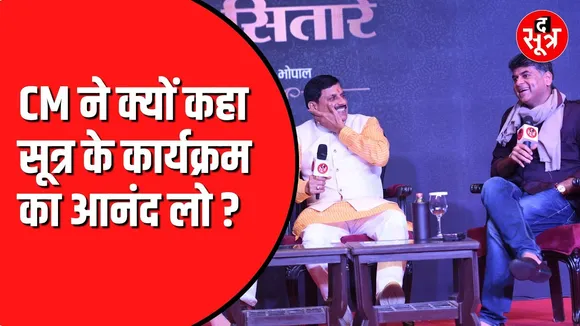 हंसते हुए सीएम MOHAN YADAV ने कहा सूत्र के कार्यक्रम का आनंद लो |  Ashutosh Rana ने पूछा था सवाल