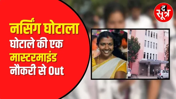 Nursing Scam Case में बड़ी कार्रवाई, तत्कालीन Registrar Sunita Shiju को किया गया बर्खास्त | MP News