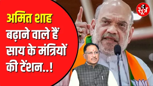 तीन दिन Chhattisgarh में रहेंगे Amit shah | देखेंगे मंत्रियों का रिपोर्ट कार्ड