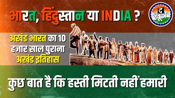 independence day 2024 | India या Bharat इन नामों से पहले भी जो थे नाम उनका क्या है इतिहास