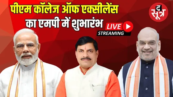 🔴 LIVE : MP के सभी 55 जिलों में PM College of Excellence का शुभारंभ कर रहे Amit Shah