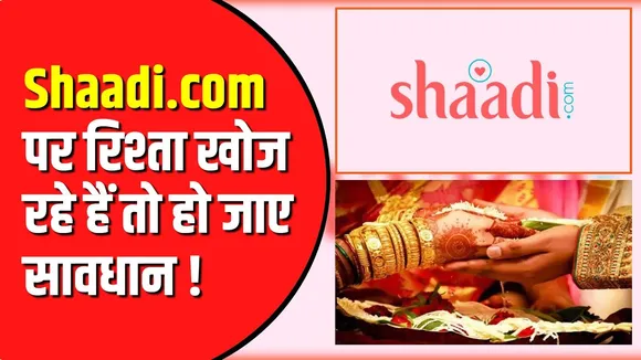 Shaadi डॉट कॉम बना लूट का जरिया | नए कानून के बाद भी police ने दर्ज नहीं की शिकायत