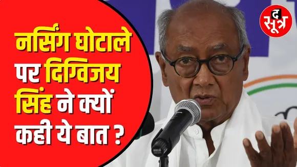 Nursing Scam: nursing scams पर Digvijay Singh ने युवा congress से कही ये बात | Madhya Pradesh