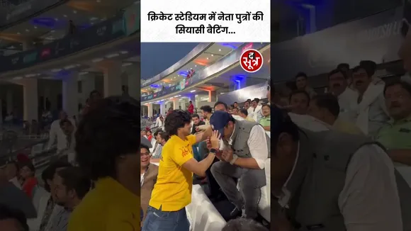 मंत्रियों के बेटों की ये वीडियो Social Media पर हो रही Viral #shorts