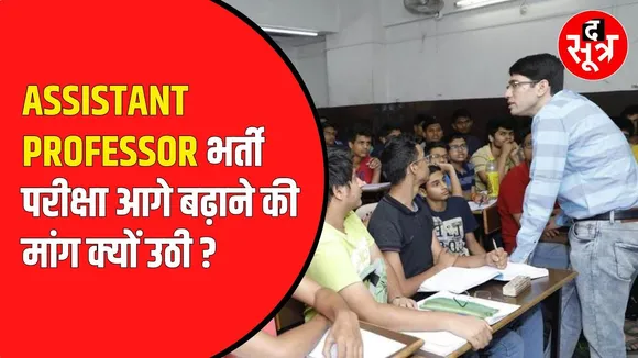 4 अगस्त को Assistant Professor भर्ती परीक्षा। कैंडिडेट्स उठा रहें परीक्षा आगे बढ़ाने की मांग