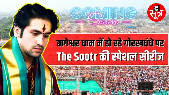 BAGESHWAR DHAM में आए दिन हो रहे गोरखधंधे पर देखिए The Sootr की स्पेशल सीरीज