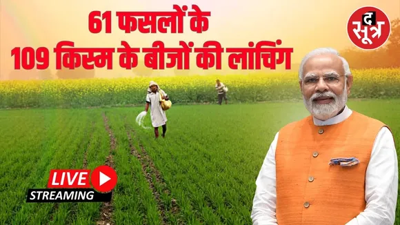 🔴LIVE : PM Modi ने 61 फसलों की 109 किस्म के बीजों को किया लॉन्च