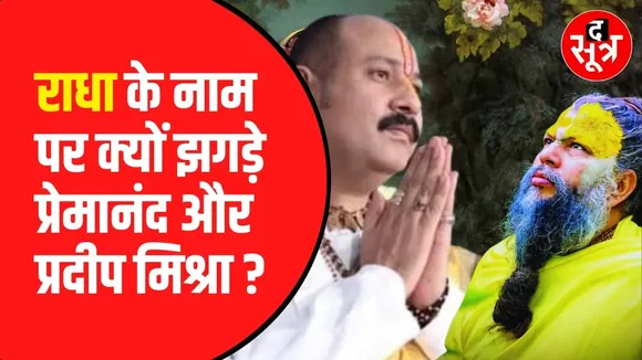 Premanand Maharaj ने Pradeep Mishra को क्यों लगाई फटकार ?