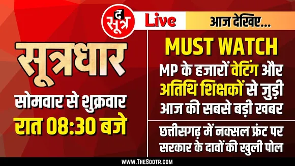 🔴Sootrdhar Live | Madhya Pradesh में शिक्षकों को अभी नहीं मिलेगी जॉइनिंग, जानिए वजह | MP High Court