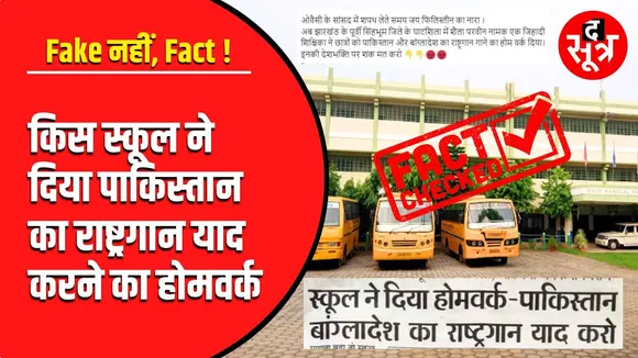 Fake नहीं, Fact | School मैनेजमेंट का फरमान - याद करो Pakistan और Bangladesh का राष्ट्रगान ?