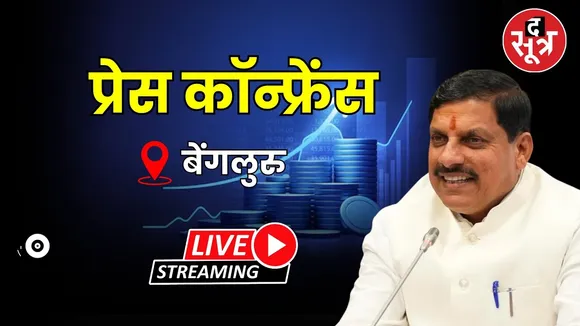 🔴Bengaluru | CM डॉ. मोहन यादव की प्रेस कॉन्फ्रेंस live