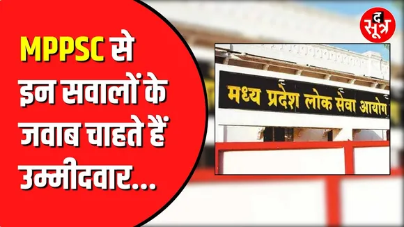 MPPSC से कुछ सवालों के जवाब चाहते हैं उम्मीदवार | पर आयोग की चुप्पी खड़े कर रही सवाल