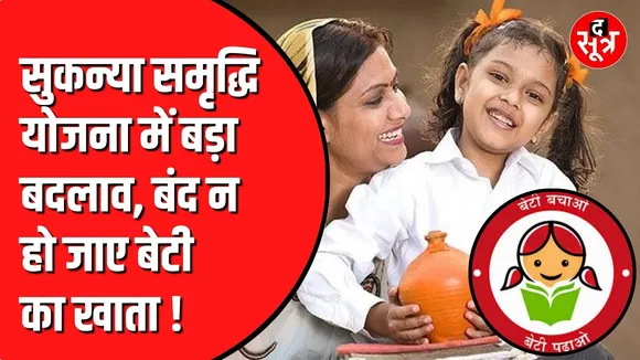 Sukanya samriddhi yojna में 1 अक्टूबर से नया नियम होगा लागू