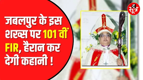 शख्स पर दर्ज हैं 101 FIR | अब इनकी पत्नी का भी नाम आया सामने