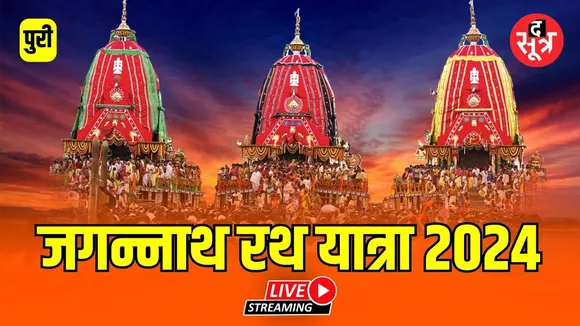 🔴Live | Jagannath Puri Rath Yatra 2024 | भगवान जगन्नाथ की रथ यात्रा