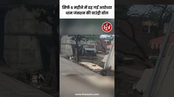 मात्र 6 महीने के अंदर ढह गई Ayodhya Dham Junction की बाउंड्री वॉल, Social Media पर वीडियो वायरल