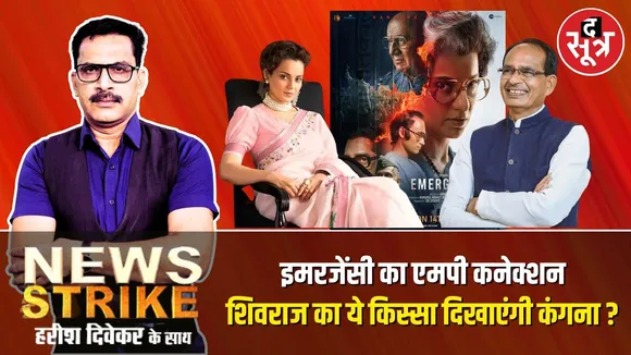 🔴News Strike: Kangana की Emergency में दिखाई देंगे MP से जुड़े ये फैक्ट ? Shivraj singh भी शिकार