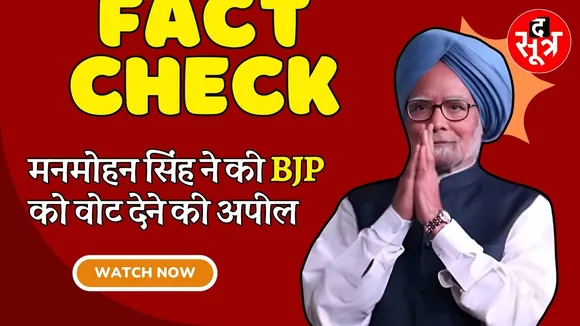 Fact Check : क्या Manmohan Singh ने की BJP को वोट देने की अपील ?