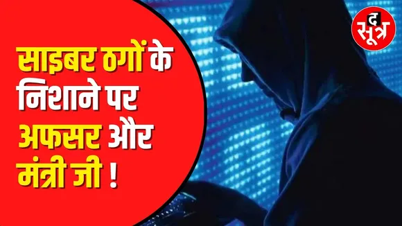 Cyber ठगो के निशाने पर नेता और कलेक्टर | Madhya Pradesh