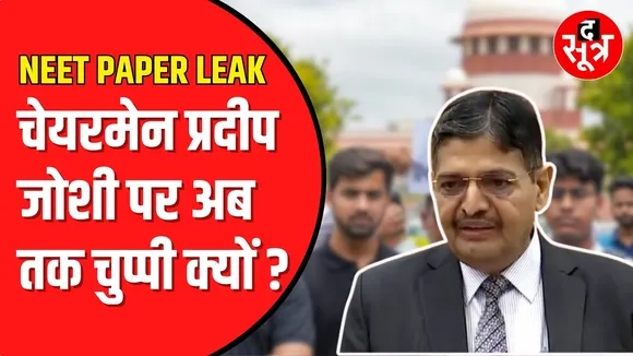 NEET PAPER LEAK  में NTA प्रमुख प्रदीप जोशी पर चुप्पी, ना इस्तीफा और ना कार्रवाई और ना  पूछताछ ।