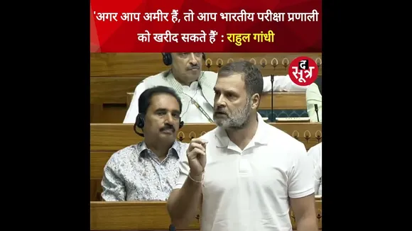 सदन में NEET पेपरलीक मुद्दे पर Rahul Gandhi ने भारतीय परीक्षा प्रणाली पर कह दी बड़ी बात #shorts