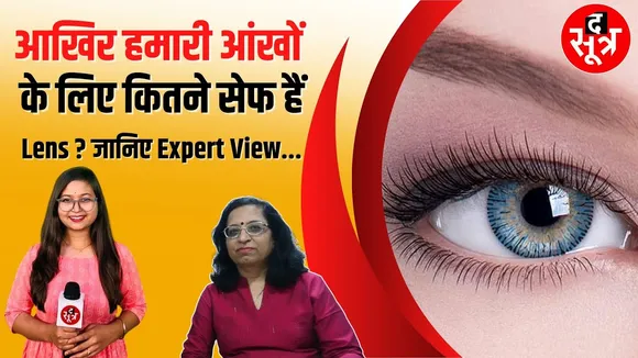 लेंस लगाना आपकी आंखों के लिए ठीक है या नहीं देखें वीडियो | Contact Lens खराब कर रहा आंखे ?