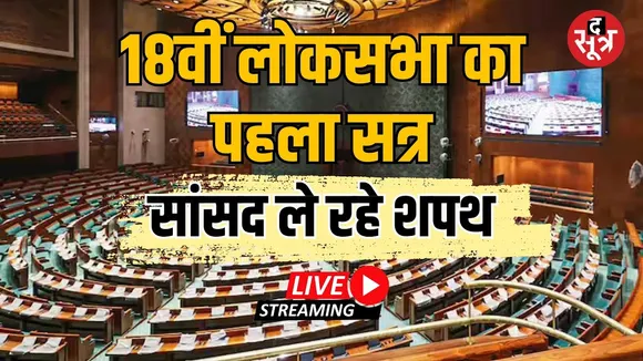 🔴Lok Sabha First Session Live  : 18वीं लोकसभा का पहला सत्र, सांसद ले रहे शपथ