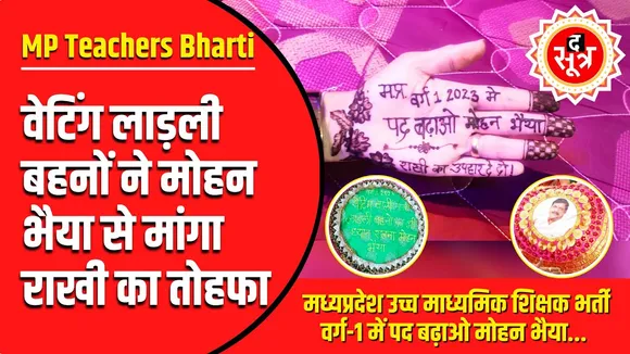 Madhya Pradesh | मध्यप्रदेश उच्च माध्यमिक शिक्षक भर्ती वर्ग-1 में पद बढ़ाओ मोहन भैया ..!