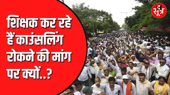 36 हजार शिक्षकों की काउंसलिंग रोकने की मांग | 52 जिलों का है मामला