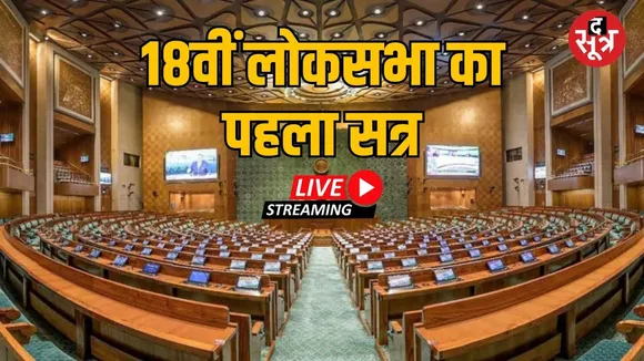 🔴Lok Sabha First Session Live  : 18वीं लोकसभा का पहला सत्र