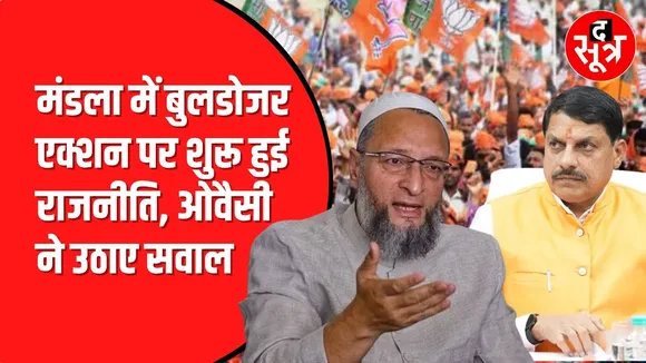 Mandala में सरकार के एक्शन पर राजनीति । Owaisi ने उठाए सवाल