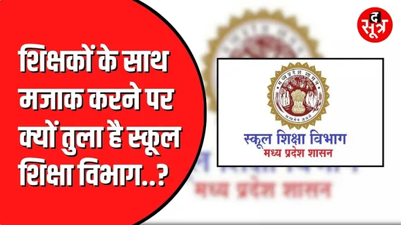 Madhya Pradesh अतिशेष शिक्षकों के मामले में बड़ी गड़बड़ी आई सामने | जानकर रह जाएंगे हैरान