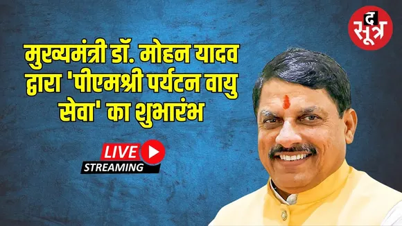 🔴 Live | मुख्यमंत्री Mohan Yadav 'पीएमश्री पर्यटन वायु सेवा' का शुभारंभ