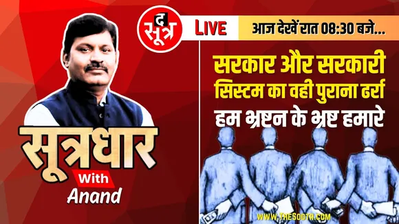 🔴Sootrdhar Live | आखिर भ्रष्ट अफसरों पर मेहरबानी क्यों सरकार ? Madhya Pradesh