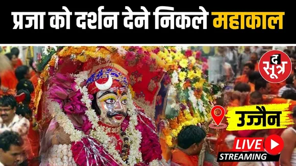 🔴 Live :  सावन महीने के पहले सोमवार निकल रही बाबा महाकाल की सवारी | Ujjain | Madhya Pradesh