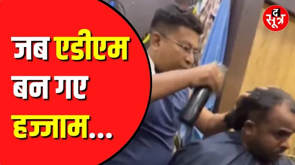 ADM बन गए 'हज्जाम', ऐसे बाल काटे की हाथ जोड़ने लगा ग्राहक | रील बनाकर पोस्ट करने का चस्का