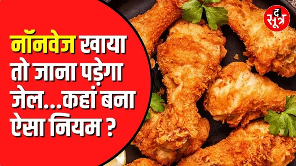 Nonveg खाना हुआ गैरकानूनी | दुनिया का पहला शहर बना भावनगर