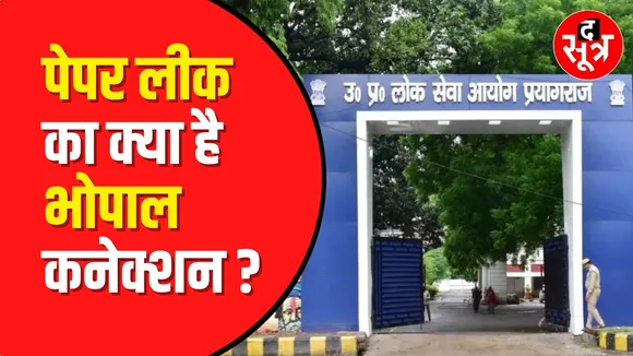 UP RO-ARO Paper Leak Case: यूपी RO-ARO पेपर लीक मामले में STF का बड़ा खुलासा, भोपाल में छपा था पर्चा