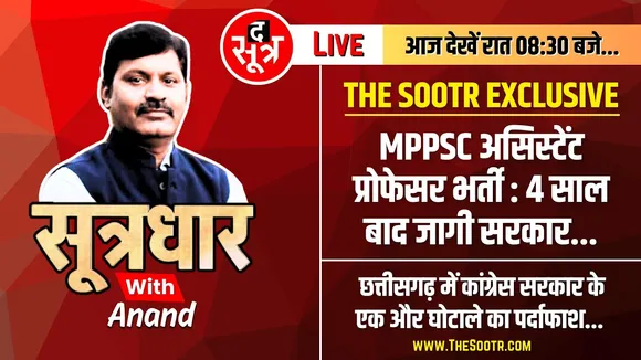 🔴Sootrdhar Live : नौकरी से बाहर होंगे MP के फर्जी दिव्यांग Assistant Professors | MPPSC