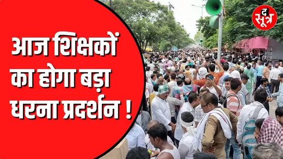 धरना देने जा रहे हैं शिक्षक | मंत्री से मिलने के बाद भी नहीं हुआ काम