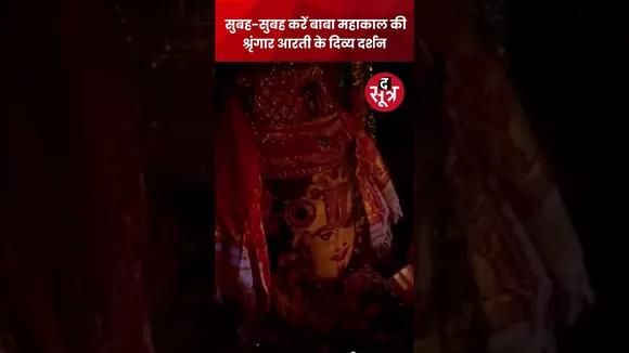 सुबह-सुबह करें बाबा महाकाल की श्रृंगार आरती के दिव्य दर्शन #Mahakal #Ujjain #shorts